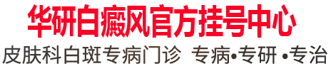 合肥华研白癜风医院预约挂号系统